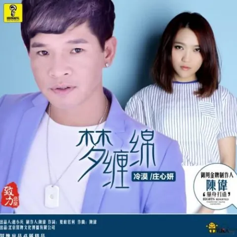 梦缠绵 歌词 - 庄心妍/冷漠