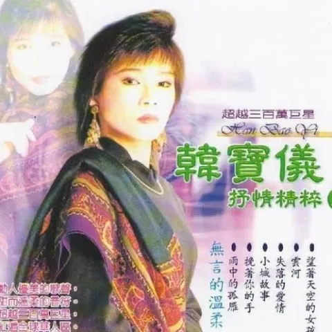 无言的温柔 歌词 - 韩宝仪