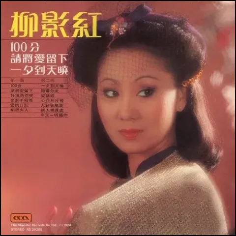 换到千般恨 歌词 - 韦伦/柳影虹