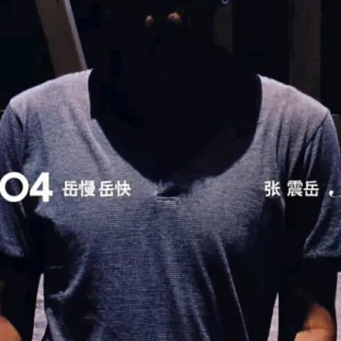 爱的初体验 歌词 - 张震岳