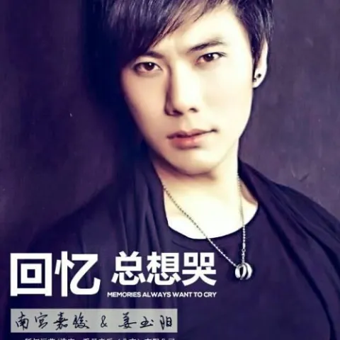 回忆总想哭 歌词 - 南宫嘉骏/姜玉阳