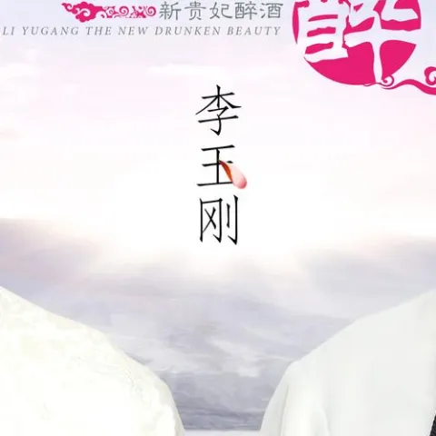 水墨丹青 歌词 - 李玉刚