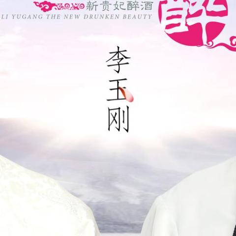 水墨丹青 歌词 - 李玉刚