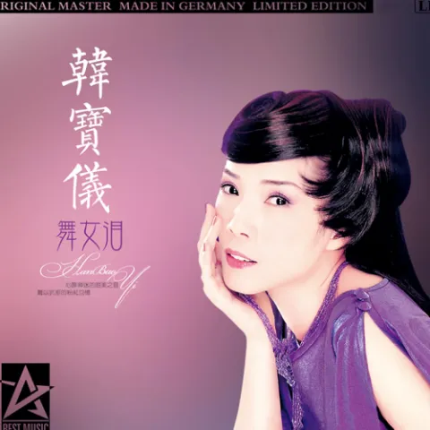 舞女泪 歌词 - 韩宝仪