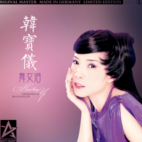 舞女泪 歌词 - 韩宝仪