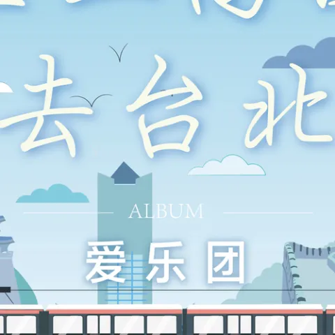 坐上高铁去台北 歌词 - 爱乐团王超