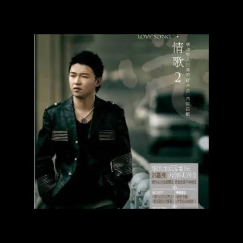 爱我就别伤害我 歌词 - 刘嘉亮