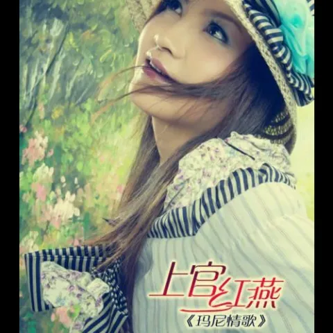 玛尼情歌 歌词 - 上官红燕