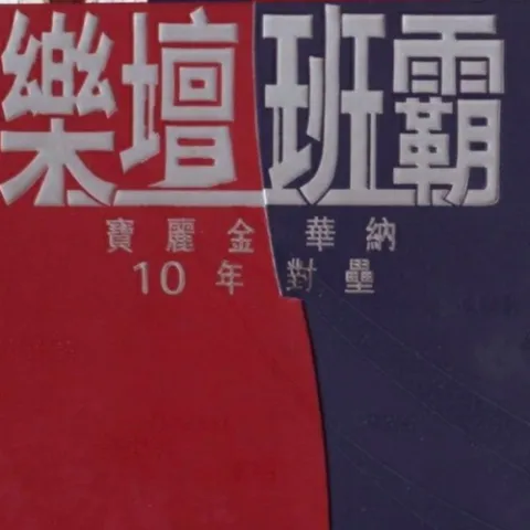 信自己 歌词 - 叶蒨文/杜德伟