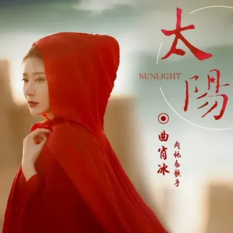 太阳 歌词 - 曲肖冰