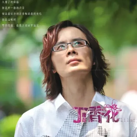 丁香花 歌词 - 唐磊