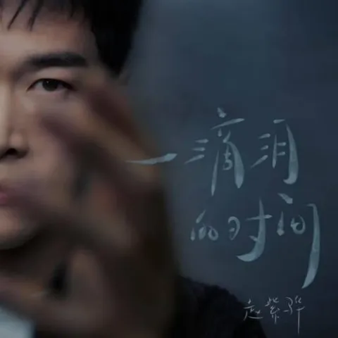 一滴泪的时间 歌词 - 赵紫骅