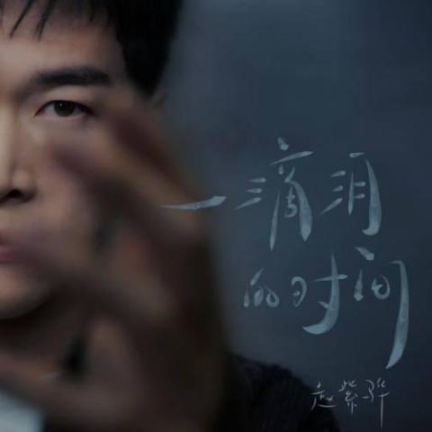 一滴泪的时间 歌词 - 赵紫骅