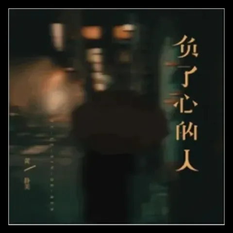 负了心的人 歌词 - 黄静美