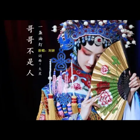 哥哥不是人 歌词 - 刘妍（一盏油灯）