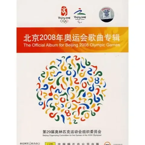 北京欢迎你 歌词 - 华语群星