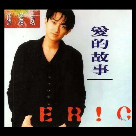 爱的故事上集 歌词 - 孙耀威/静坐旧巷笑看花开