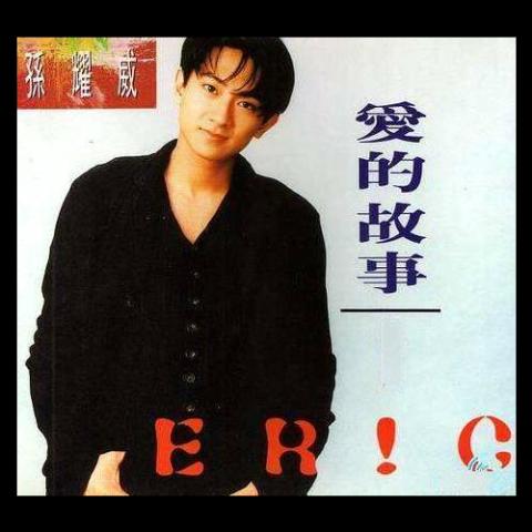 爱的故事上集 歌词 - 孙耀威/静坐旧巷笑看花开