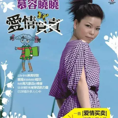 爱情买卖 歌词 - 慕容晓晓