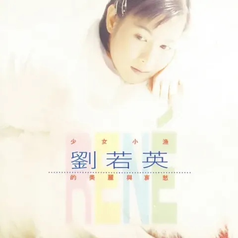 为爱痴狂 歌词 - 刘若英 电影《我的美丽与哀愁》主题曲