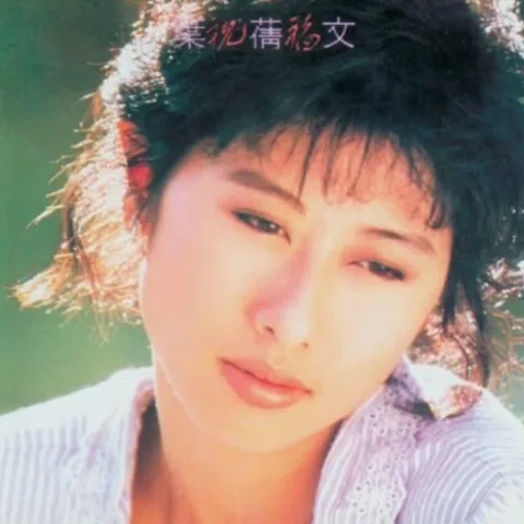 祝福 歌词 - 叶蒨文