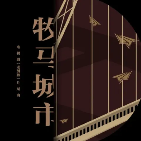  牧马城市 歌词 - 毛不易