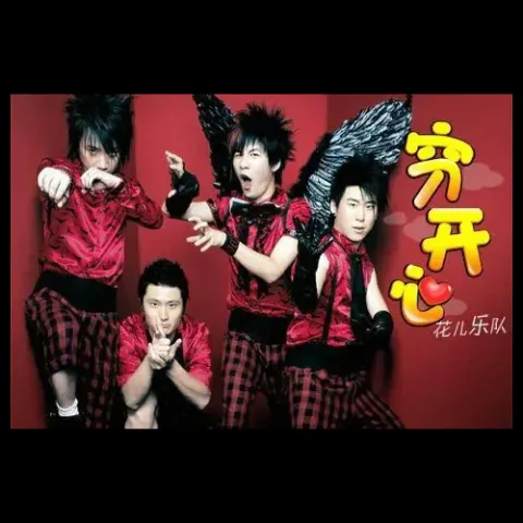 穷开心 歌词 - 大张伟