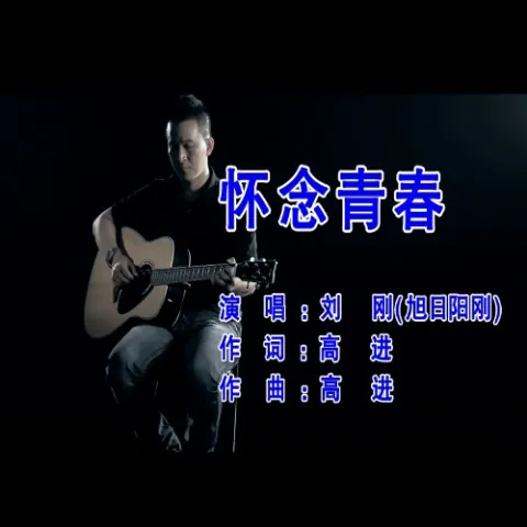 怀念青春 歌词 - 旭日阳刚