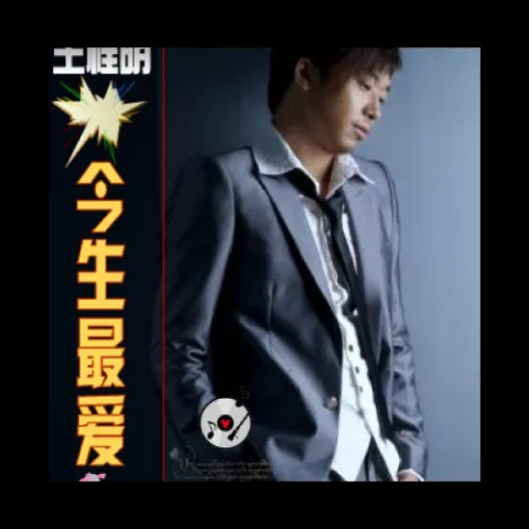 今生最爱 歌词 - 王程明