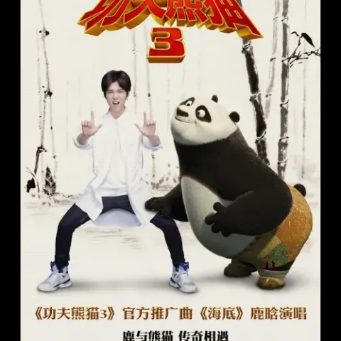 海底 歌词 - 鹿晗 《功夫熊猫3》推广曲