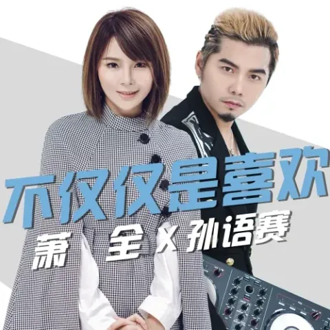 不仅仅是喜欢 歌词 - 萧全/孙语赛