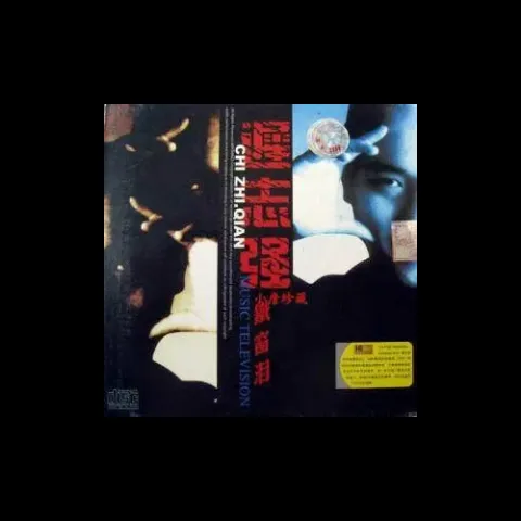 钞票 歌词 - 迟志强