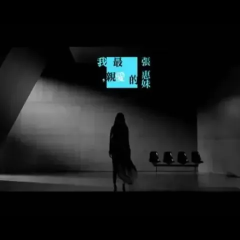 我最亲爱的 歌词 - 张惠妹