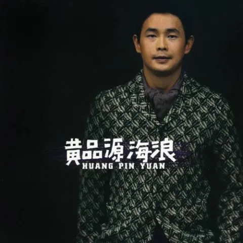 海浪 歌词 - 黄品源
