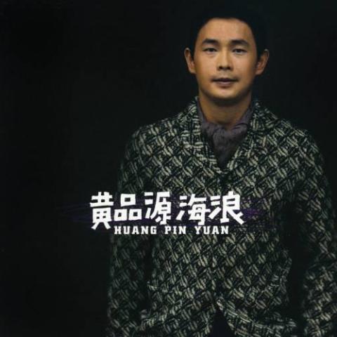 海浪 歌词 - 黄品源