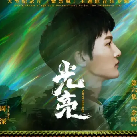 光亮 歌词 - 周深