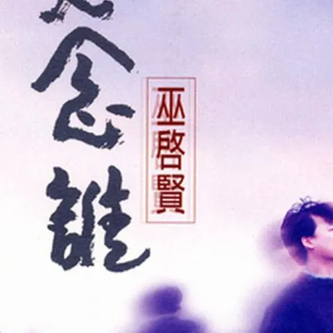 思念谁 歌词 - 巫启贤/景岗山