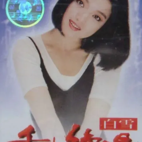 千古绝唱 歌词 - 白雪