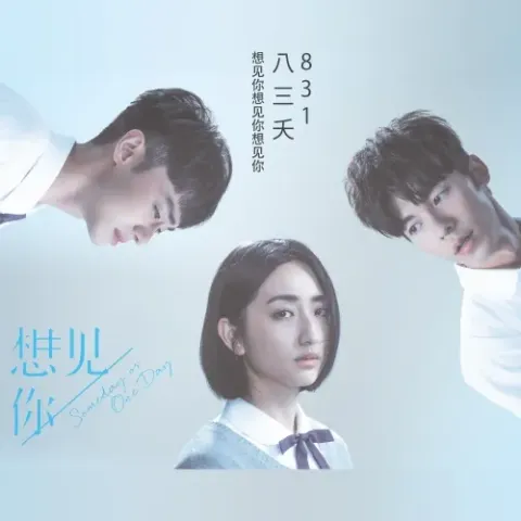 想见你想见你想见你 歌词 - 八三夭 粤语