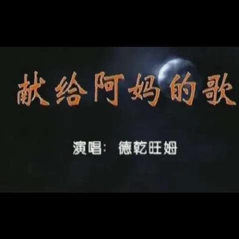  献给阿妈的歌 歌词 - 德乾旺姆/谭维维
