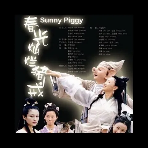 好春光 歌词 - 吴彤 电视剧《春光灿烂猪八戒》主题曲