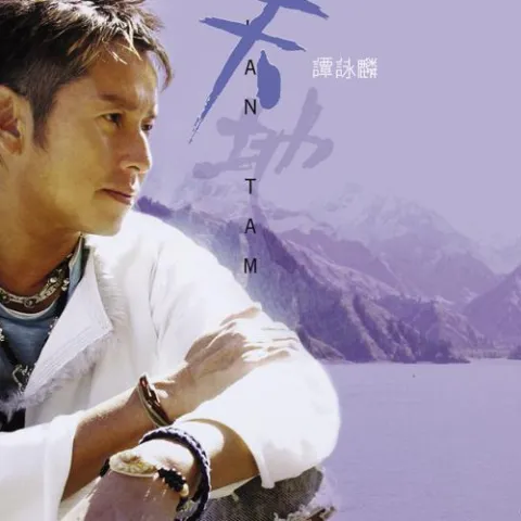 披着羊皮的狼 歌词 - 谭咏麟/刀郎