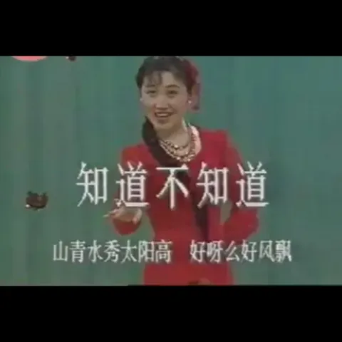 知道不知道 歌词 - 奚秀兰