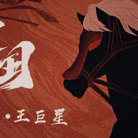 三国恋 歌词 - 王巨星/Tank