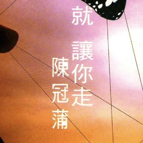 蓝眼泪 歌词 - 陈冠蒲 电视剧《女人汤》片尾曲