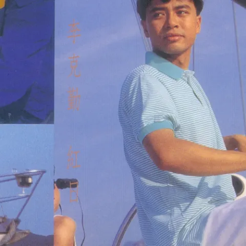 旧欢如梦 歌词 - 李克勤