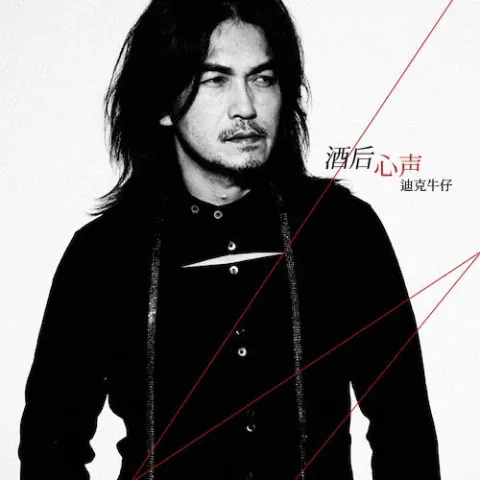 酒后心声  歌词 - 迪克牛仔