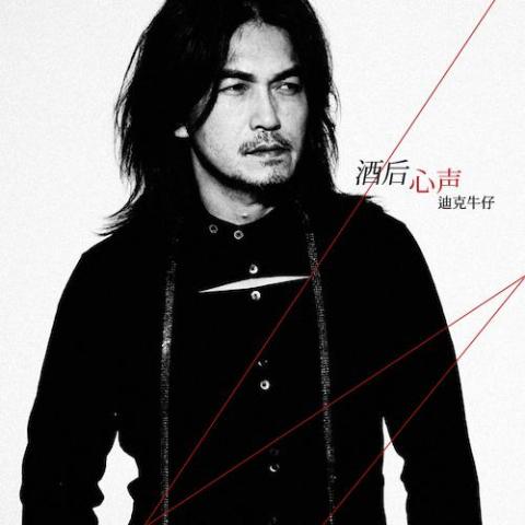 酒后心声  歌词 - 迪克牛仔