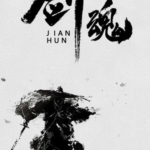 剑魂 歌词 - 鱼多余/李炜/汪苏泷