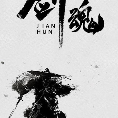 剑魂 歌词 - 鱼多余/李炜/汪苏泷
